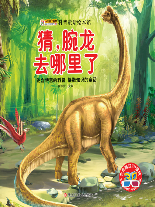 Title details for 猜腕龙去哪里了 by 崔钟雷 - Available